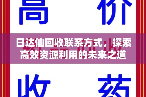 芜湖日达仙回收联系方式，探索高效资源利用的未来之道