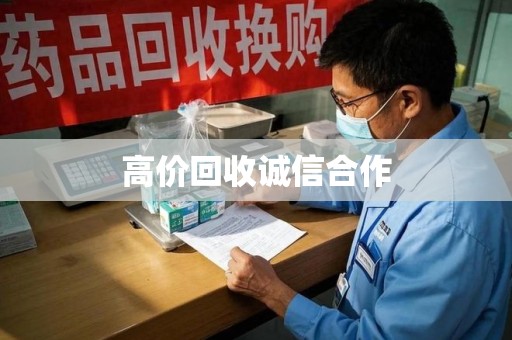 芜湖高价回收诚信合作