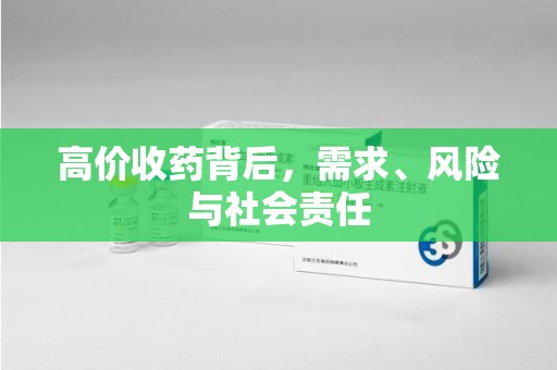 芜湖高价收药背后，需求、风险与社会责任