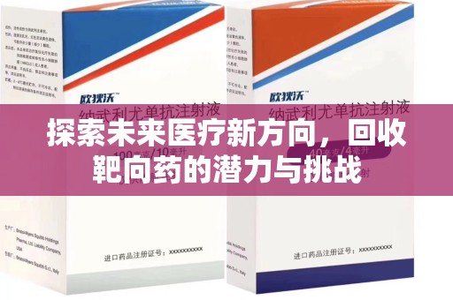 芜湖探索未来医疗新方向，回收靶向药的潜力与挑战