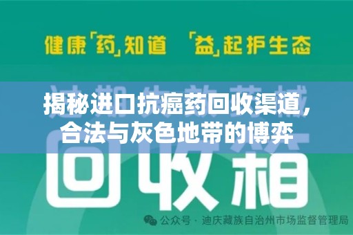 芜湖揭秘进口抗癌药回收渠道，合法与灰色地带的博弈