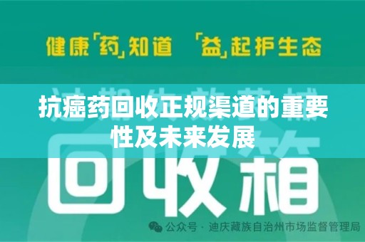 芜湖抗癌药回收正规渠道的重要性及未来发展