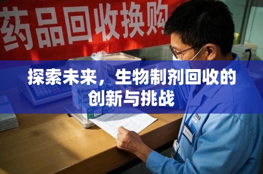 芜湖探索未来，生物制剂回收的创新与挑战