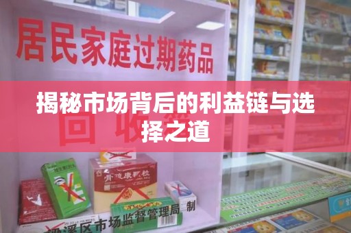 芜湖揭秘市场背后的利益链与选择之道