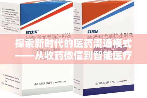 芜湖探索新时代的医药流通模式——从收药微信到智能医疗