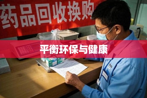 芜湖平衡环保与健康