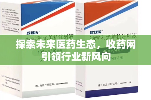 芜湖探索未来医药生态，收药网引领行业新风向