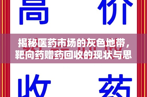 芜湖揭秘医药市场的灰色地带，靶向药赠药回收的现状与思考