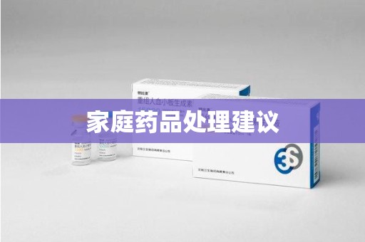 芜湖家庭药品处理建议